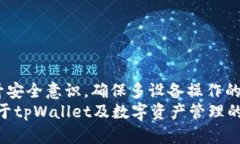 biao titpWallet多手机登录使用指南：轻松管理您的