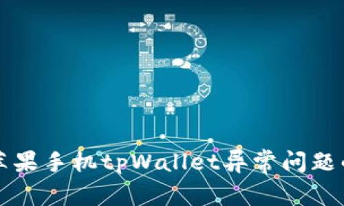 如何解决苹果手机tpWallet异常问题的详细指南