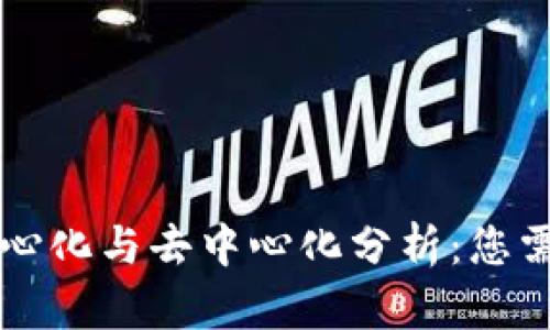 tpWallet的中心化与去中心化分析：您需要知道的一切