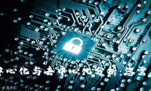 tpWallet的中心化与去中心化分析：您需要知道的一切