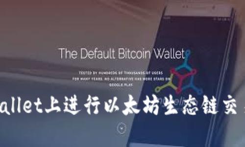 如何在TPWallet上进行以太坊生态链交易：全面指南