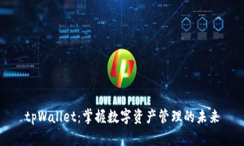 tpWallet：掌握数字资产管理的未来