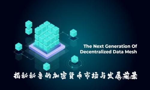 揭秘秘鲁的加密货币市场与发展前景