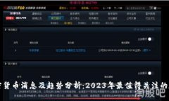 最新加密货币消息及趋势分析：2023年最值得关注