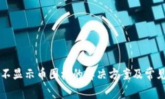 tpWallet不显示币图标的解决方案及常见问题解析
