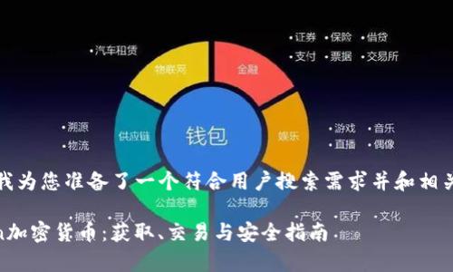 在这里，我为您准备了一个符合用户搜索需求并和相关关键词。

MyToken加密货币：获取、交易与安全指南