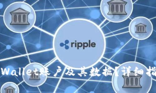 如何恢复删除的tpWallet账户及其数据？详细指南与常见问题解答