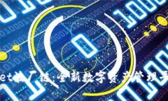 tpWallet波厂链：全新数字资产管理平台解析