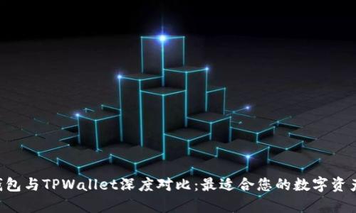 BitKeep钱包与TPWallet深度对比：最适合您的数字资产管理工具