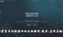 加密货币证据固化的全面解析：技术、应用与挑