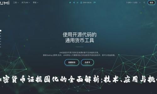 加密货币证据固化的全面解析：技术、应用与挑战