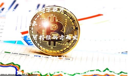 
  探讨环保加密货币的未来：可持续发展与技术创新的结合 / 

关键词
 guanjianci 环保加密货币, 可持续发展, 区块链技术, 绿色金融 /guanjianci 

引言
随着全球气候变化的加剧，环保成为了人们越来越关注的话题。作为新兴科技的代表，加密货币凭借区块链技术的去中心化特性正在迅速获得关注。但与此同时，许多传统的加密货币，如比特币，因其高能耗而受到批评。因此，环保加密货币应运而生，成为追求可持续发展的投资者和技术开发者所关注的亮点。

环保加密货币不仅关注金融领域的回报，还强调在生态环境保护方面的责任，这意味着它们在设计和运营上采用了一系列减少能耗和碳排放的创新方式。通过对这一主题的深入研究，我们将探讨环保加密货币的技术基础、市场趋势、以及未来的潜在挑战与发展机遇。

什么是环保加密货币？
环保加密货币是一种特别设计的数字货币，其主要目的是减少对环境的影响。与传统加密货币大量消耗电力的“挖矿”方式不同，环保加密货币利用多种技术创新来降低能耗，例如采取低能耗的共识机制（如Proof of Stake或Delegated Proof of Stake）、使用可再生能源，以及其他分散化的技术方案。

举例来说，以太坊正在转向Proof of Stake机制，而这将使其在处理交易时的能耗大幅度降低。相对而言，传统的比特币网络使用的是Proof of Work机制，该机制需要大量的运算能力，从而消耗相当可观的电力。环保加密货币的设计让我们看到，许多区块链项目是可以在金融回报与环境保护之间找到平衡的。

环保加密货币的种类与特点
目前，市场上已经出现了一些专注于环保的加密货币。例如，Chia就是一个主打环保的项目，它采用了一种被称为“时空证明”（Proof of Space and Time）的共识机制，用户用存储空间而不是计算能力来进行网络验证。这样的设计不仅减少了对电力的需求，还有助于利用闲置的存储资源。

另一个例子是Nano，这种数字货币采取了“代表性投票”的机制，并且几乎没有交易费用，且交易速度极快，其设计理念也注重节能环保。此外，Cardano通过使用层级的结构和低能耗的共识机制，使其在环保和可扩展性上都有所突破。

环保加密货币市场的现状
随着全球对于环保问题的重视加大，越来越多的投资者开始关注环保加密货币的潜力。由于这些加密货币不仅能够实现技术创新，同时也承载着可持续发展的愿景，因此在市场上获得了较高的认可度。

根据市场分析，环保加密货币的总市值正在逐年增长且投资者的参与意愿增强。根据最新的统计数据，2023年环保加密货币的市场增长率预计将达到30%以上，这表明可持续投资趋势的确在逐步形成，并吸引了许多传统投资者的关注。

环保加密货币面临的挑战
尽管环保加密货币的发展势头良好，但也面临着许多挑战。其一，技术创新的落地执行问题。在保证网络安全和经济效益的同时，如何实现这一目标仍然是一个难题。新机制在早期阶段可能存在技术漏洞或安全隐患，这可能导致用户对其信任度降低。

其二，监管政策的动态变化也是一个重要因素。各国政府对加密货币的监管态度不一致，政策的突变可能会影响投资者的信心和市场的流动性。此外，环保加密货币的定义和标准尚未形成统一，可能会造成市场混乱。

未来：环保加密货币的潜力
展望未来，环保加密货币有非常大的潜力。随着区块链技术的不断进步，越来越多的创新解决方案将被开发出来，以提高能效和减少环境影响。同时，全球范围内对可持续发展的关注将推动更多资金流入环保加密货币领域。

此外，企业和政府的合作也将促进环保加密货币的进一步发展。越来越多的企业意识到，利用区块链技术可以有效地追踪供应链中的碳排放，这使得环保加密货币可以与绿色金融产品结合，为用户提供更灵活的选择。

可能相关的问题

1. 环保加密货币的投资价值如何评估？
投资环保加密货币的价值评估可以从多个维度进行分析。首先，必须考虑其技术基础和创新能力。由于环保加密货币的核心在于使用其他共识机制以及降低能耗，因此其技术的可行性和市场的接受度直接影响了其投资价值。

其次，市场需求和用户基础也是重要因素。环保加密货币如果能够吸引大量用户，从而建立起广泛的应用生态，必然会为其价值增添不少正面支持。此外，社会责任和企业形象也是整体投资环境中的一部分，对于那些重视社会责任和可持续发展的投资者来说，环抱加密货币的品牌影响也不可小觑。最后，行业监管政策的变化也需要时刻关注，只有符合政策的项目才能在市场上长期发展。

2. 传统加密货币与环保加密货币的对比
传统加密货币（如比特币）和环保加密货币在多个方面存在显著差异。首先，能耗方面，传统加密货币采用的Proof of Work机制消耗巨大电能，影响环境和生态。而环保加密货币则努力降低能耗，采取Proof of Stake等创新机制，减少其对环境影响，以实现可持续发展目标。

其次，市场定位的不同。从某种程度上说，传统加密货币更注重资产的保值和增值，而环保加密货币不仅关注投资回报，还承担着社会责任，强调可持续性。这种理念上的不同，使得它们在目标用户和市场需求上也有所区别。

最后，在政策监管层面，传统加密货币常常受到限制，而环保加密货币由于其正面影响，反而可能在政策支持和资金投入方面具有更大的优势，尤其是在当前全球各国都在趋向支持绿色金融和可持续发展的背景下。

3. 如何选择一个值得投资的环保加密货币？
选择值得投资的环保加密货币需要考虑几个关键因素。首先，项目的技术优势。了解项目是否有强大的技术团队，是否有明确的技术路线图，以确保其可持续性。研究其共识机制、网络安全性和交易速度等技术参数。

其次，项目的透明度与治理结构。一个良好的环保加密货币项目需要有清晰的白皮书和透明的管理模式，确保投资者能够清楚了解项目的发展方向及其资源使用情况。此外，治理结构的合理性也能影响项目的长期发展。

最后，考察其社群和市场反馈。参与项目的社群是否活跃，用户反馈如何，以及其在社交媒体和数字平台上的影响力，这些都是重要的参考标准。只有在综合考虑上述因素后，才能更为理性地做出投资决策。

4. 环保加密货币的社会影响是什么？
环保加密货币对社会的影响主要体现在推动可持续发展、促进公平交易与盈利用途等多个方面。首先，环保加密货币通过减排和环保的新技术，帮助企业和个人更好地实现社会责任，有助于提升公众的环保意识。

其次，环保加密货币通过其去中心化的特性，促进了金融平等和全球数字经济的发展。尤其是在发展中国家，这些项目能够为缺乏银行系统的人群提供金融服务，推动经济的可持续增长。

最后，环保加密货币还能与其他绿色金融产品结合，形成完整的可持续金融生态圈。这不仅对投资者产生吸引力，同时也为传统金融体系注入了新的活力，从而推动全球经济向更绿色可持续的方向发展。

结论
环保加密货币不仅代表着金融科技的发展趋势，更是可持续发展理念在数字货币领域的具体体现。随着技术的不断进步和市场的日益成熟，环保加密货币将会在未来的金融市场中占据重要地位。

本着对环境和社会的责任，投资者在追求盈利的同时，也应关注到自己对地球的影响。只有当我们将环保理念深入融入日常生活与投资决策中时，才能实现真正意义上的可持续发展，推动全球向更环保的未来迈进。