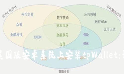 如何在美国版安卓系统上安装tpWallet：详细指南
