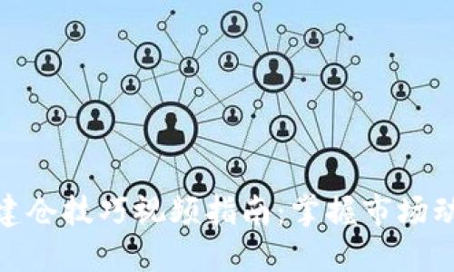 最全加密货币建仓技巧视频指南：掌握市场动态与投资策略