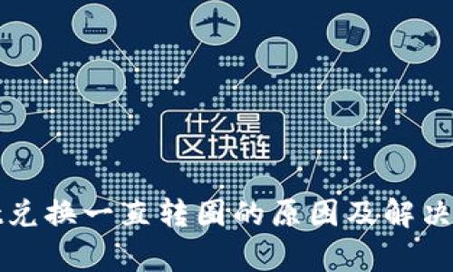 tpWallet兑换一直转圈的原因及解决方案详解