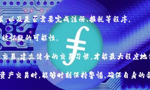    tpWallet被盗报警后被害人被抓：事情真相与后续影响  / 
 guanjianci  tpWallet, 被盗, 报警, 被害人  /guanjianci 

事件概述
近年来，数字资产的普及使得越来越多的人开始使用电子钱包进行资产管理，其中tpWallet作为一个相对流行的数字钱包，吸引了诸多用户。然而，由于其安全性问题，时常发生盗窃事件。最近发生的一起案例引发了广泛关注：一名tpWallet用户在被盗后选择报警，却意外被警方扣留。本文将详细探讨这一事件的经过、涉及的法律问题以及对数字资产使用者的警示。

事件经过
事情发生在某个周末，一名tpWallet用户发现自己的数字资产被转走，急忙进入账户进行查看，确认了钱包中的资产不翼而飞。用户迅速采取措施，试图利用tpWallet的相关安全服务找回丢失的资产，但都未能成功。于是，他决定向当地警方报案，希望能通过法律手段追回损失。

警方在接到报案后，展开了初步调查。在调查过程中，警方发现用户在报案前曾通过VPN进行过多次的异地登录，并且账户内的某些交易记录也引起了警方的怀疑。经过一番调查，警方认为这名用户可能涉及到其他非法活动，因此以涉嫌洗钱的罪名将其拘留。

法律视角下的被害人身份
在法律上，被害人通常是指受到违法犯罪行为侵害的个人或单位。在这个案件中，原本应该是受害者的用户为何会在报警后被警方拘留？这是因为警方在调查过程中发现了一些可疑的交易记录和行为，导致对用户的怀疑。不过，这并不意味着他就是犯罪嫌疑人，法律上仍需证据来进行最终判定。

对于许多tpWallet用户而言，这一事件无疑提起了对于自身安全及合法使用数字资产的深切思考。我们需要明确的是，数字资产在全球范围内的监管尚不成熟，因此一旦涉及到资金往来的异常，可能会被视为可疑行为。用户在进行数字资产交易时，必须保持透明，确保所有的交易均合规合法，以免在调查过程中受到不必要的麻烦。

安全隐患与用户保护
从这个事件中可以看出，数字资产的安全性仍然是一个大问题。作为用户，应该对自己的数字资产进行更为全面的保护。在使用tpWallet等数字钱包的同时，用户需采取以下措施来确保个人资产的安全：

首先，设定强密码并启用双重身份验证（2FA）。这能够大幅降低账户被黑客破解的风险。其次，定期检查账户的交易记录与活动，发现异常后立即进行处理。此外，避免在不安全的网络环境下进行交易，使用安全的VPN连接以防止个人信息被窃取。

此外，数字资产的用户还应保持对相关法律法规的关注，了解所在国家和地区对数字资产的监管政策，确保在法律框架内进行交易。很多国家对资产交易的透明度和合规性有严格要求，用户如果未遵循这些法律条款，可能会因无意中触犯法律而被拘留。

数字货币法律环境的现状与未来
随着数字货币的兴起，各国政府纷纷开始加强对数字资产的监管。然而，现阶段对于数字货币的法律法规尚不成熟，各国的政策不一，导致了用户在使用这些资产时可能面临多重法律风险。

比如在一些国家，数字资产的交易需要交纳特定的税款，而在另一些国家，完全没有此类规定，用户的合法权益可能因地区而异。此外，一些国家正在制定更加明确的法律，以保护用户不受欺诈和盗窃的影响。因此，作为数字资产用户，密切关注法律环境的变化是非常重要的。

数字资产使用者的警示
从此次事件中，数字资产使用者可以得到多方面的警示：首先，务必确保使用的每一个数字钱包或交易平台的安全性，了解它们的历史、口碑及安全措施；其次，在进行交易时，尽量降低风险，避免频繁进行大额交易；再者，一定要保留好交易的记录，便于今后可能出现的法律纠纷。

最后，用户在面对类似被盗的情况时，务必冷静处理，寻求专业的法律意见，而不是草率采取行动。及时向专业人士咨询不仅能帮助澄清误会，也能保护用户合法权益。

相关问题探讨
问题1：如何保障数字资产的安全性？
保障数字资产安全性是所有用户的首要任务。首先，用户应该选择口碑好、可信赖的数字钱包。在选择数字钱包时，需查看其安全措施是否完善，例如数据加密、硬件安全模块等功能。

其次，开启双重验证。即使密码被黑客获取，双重验证可以有效阻止账户被非法访问。此外，定期更新密码，避免设置过于简单或易被猜测的密码，是保障安全的重要手段。

最后，定期检查交易记录，任何可疑交易都需要立即采取行动。及时与交易平台联系，报告异常情况，以降低潜在的损失。同时，了解最新的网络安全知识与防护措施，提升自我安全意识。

问题2：报警后应该如何处理被盗案件？
如果您在使用tpWallet后发现资产被盗，首先要立即确定资金是否真的被盗，并进行相应的记录。不妨保留好涉及的每一个交易信息以及相关的证据材料。

然后，尽快向当地警方报案。在报案时，要详实说明事件的经过，提供所有可能有助于调查的信息。在报案后，保持与警方的沟通，定期询问案件的进展。此外，也可以寻求专业的法律建议，了解自己的合法权益与责任，以便更好地应对可能出现的法律风险。

问题3：数字资产的法律法规如何更新？
数字资产的法律法规因国家和地区的不同而存在较大差异。关注当地立法事务，对于数字资产用户而言是非常重要的。通常，政府在制定或更新法律时，都会通过公告、新闻发布会等形式向公众发布相关信息。

用户可通过订阅与数字资产相关的法律动态、参与行业协会等方式，跟进最新的法律法规。同时，定期参加相关的讲座或论坛，与相关法律专业人士进行交流，也能够让用户获取到更深入的信息与指导。

此外，用户也可以关注社交媒体、专业博客等，寻找行业内专家的见解和建议。随着数字资产发展，法律法规必然会进一步完善，因此，用户要时刻保持警惕。

问题4：如何合法合规地进行数字资产交易？
合法合规地进行数字资产交易需要用户对相关法规有足够的了解以及遵循交易的平台的相关规定。用户应该首先确认所在国家地区对数字资产交易的监管政策，以及是否需要完成注册、报税等程序。

在选择交易平台时，确保选用具备合规资质的平台进行交易，避免选择无牌照或不受监管的平台。特别是在涉及大额交易时，确保所有交易都有明确来源，以减少被怀疑的可能性。

此外，将交易记录保留好，定期总结自己的交易情况，不仅有助于方便日后的财务管理，也能够为可能发生的法律纠纷提供丰富的证据。通过合法透明的方式进行交易，建立健全的交易习惯，才能最大程度地保护好自己的数字资产。

综上所述，tpWallet被盗报警后被害人被抓的事件，不仅反映出个别用户在数字资产屏障下的脆弱，更为所有数字资产的用户敲响了警钟。希望用户在进行数字资产交易时，能够时刻保持警惕，确保自身的合法权益。随着数字资产市场的继续发展，用户也应当对未来可能出现的新问题、新挑战，提高灵活应对的能力。