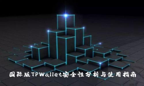 国际版TPWallet安全性分析与使用指南