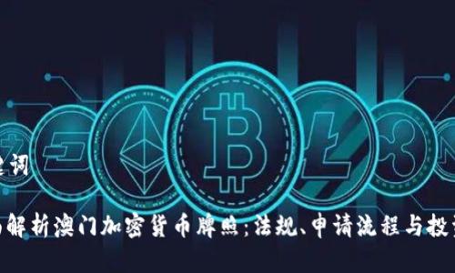 和关键词

: 全面解析澳门加密货币牌照：法规、申请流程与投资前景