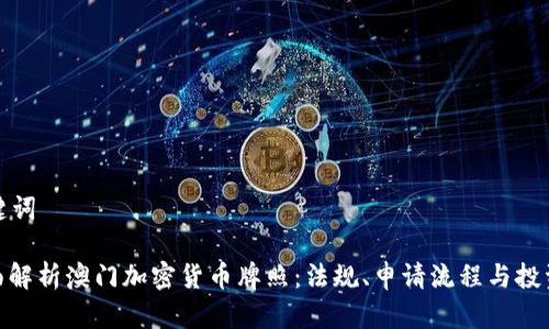 和关键词

: 全面解析澳门加密货币牌照：法规、申请流程与投资前景