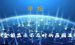 tpWallet金额显示不及时的原因及解决方法