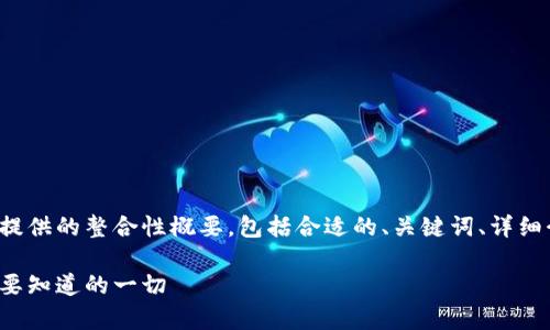 由于请求包含大量内容，以下是我为您提供的整合性概要，包括合适的、关键词、详细介绍，以及相关问题的简要框架和内容。

加密货币交易所的运作模式解析：你需要知道的一切