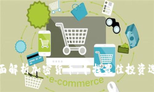 全面解析加密货币：寻找最佳投资选择