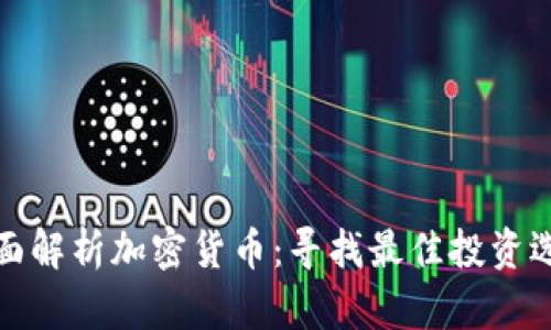 全面解析加密货币：寻找最佳投资选择