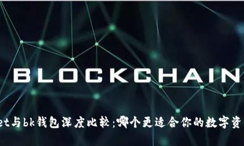 tpWallet与bk钱包深度比较：哪个更适合你的数字资产管理？