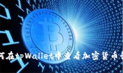 如何在tpWallet中查看加密货币行情