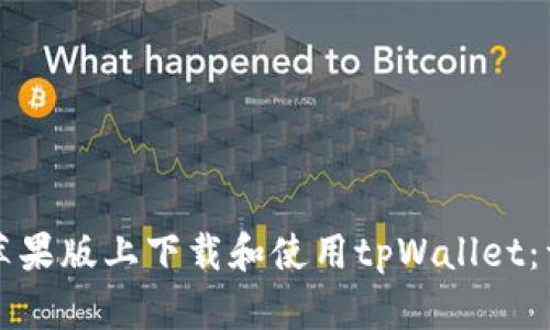 如何在苹果版上下载和使用tpWallet：详细指南