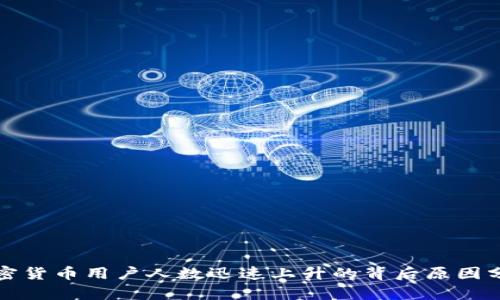 加密货币用户人数迅速上升的背后原因分析