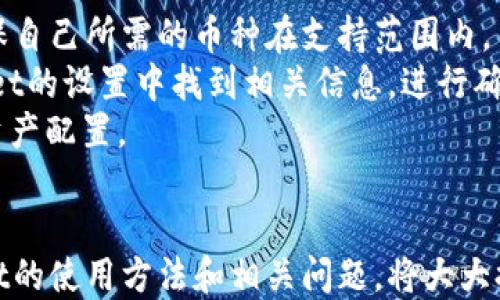 
   如何通过tpWallet收币：详尽指南与技巧  / 

相关关键词：
 guanjianci  tpWallet, 收币, 加密货币, 钱包使用指南  /guanjianci 

引言
随着加密货币的日益普及，钱包的使用频率也在不断上升。tpWallet作为一款新兴的数字货币钱包，受到了众多用户的青睐。收币作为钱包的核心功能之一，对于用户来说尤为重要。本文将深入探讨如何通过tpWallet收币，提供详细的操作步骤和实用技巧，并解答用户可能会提出的相关问题，以帮助用户更好地使用tpWallet。

tpWallet简介
tpWallet是一款安全且便捷的数字货币钱包，支持多种主流加密货币。其界面简洁友好，功能强大，适合新手和有经验的投资者。用户可以轻松管理自己的数字资产，进行收币、转账等操作。tpWallet的安全性得到了广泛认可，其采用了多重加密技术，确保用户资产的安全。

如何在tpWallet上收币
在tpWallet上收币的过程非常简单，用户只需要几个步骤即可完成。以下是详细的收币流程：

h4步骤一：下载并安装tpWallet/h4
首先，用户需要在手机应用商店（如Apple Store或Google Play）中下载tpWallet。安装完成后，打开应用程序。若是第一次使用，用户需要注册一个账户并设置钱包密码。

h4步骤二：创建钱包或导入已有钱包/h4
用户可以选择创建一个新钱包，或者导入已有的钱包。如果选择创建新钱包，务必妥善保管助记词，这是恢复钱包的重要信息。若导入已有钱包，则需输入私钥或助记词。

h4步骤三：获取收币地址/h4
在主界面，选择“收币”选项。系统将生成一个唯一的收币地址。用户可以将该地址分享给发送方，或使用二维码进行扫描收币。

h4步骤四：确认收款/h4
发送方完成转账后，用户可以在tpWallet的“交易记录”中查看是否成功收款。一般情况下，区块链网络会在几分钟内确认交易，用户需耐心等待。

tpWallet收币的实用技巧
在tpWallet上收币时，用户可以采取一些策略和技巧，以便更好地管理和记录自己的资产： 

h4技巧一：定期查看交易记录/h4
定期查看交易记录，用户可以及时了解资产的增减情况，防止出现地址被盗用等安全风险。

h4技巧二：设置收币通知/h4
许多数字钱包都支持通知功能，用户可以在tpWallet中设置收币提醒，及时了解账户动态。

h4技巧三：使用区块链浏览器/h4
在进行收币操作后，用户可以通过区块链浏览器查看交易状态。这是确认交易是否成功的重要步骤。

h4技巧四：保持软件更新/h4
定期更新tpWallet，可以确保用户获得最新的功能和安全性。更新后，用户应重新检查设置，确保所有信息准确无误。

常见问题解答
在使用tpWallet收币的过程中，用户可能会遇到一系列问题。以下是四个常见问题及其详细解答：

问题一：tpWallet收币地址如何更换？
用户在使用tpWallet进行收币时，通常会生成一个唯一的收币地址。在某些情况下，用户可能需要更换地址，例如出于安全考虑或便于管理。更换收币地址的步骤如下：
首先，用户需了解tpWallet默认会生成一个新的收款地址，每次生成的地址都是独一无二的。用户可以通过选择“收币”选项，获取新的地址。如果需要通过二维码分享地址，可以直接点击二维码以复制地址或发送。需要注意的是，虽然同一个钱包可以生成多个收款地址，但用户在接收资金时务必确保发送方使用的是最新的地址。
其次，转账成功后，用户在交易记录中也可以看到以前接收的钱包地址。虽然更换地址非常便利，但用户在管理多个地址时，建议妥善记录每个地址所对应的资产，以避免混淆。
最后，若用户出于隐私保护的目的想生成临时地址，可以考虑使用xpub（扩展公钥）功能。这是一种以隐私为核心的钱包地址生成方式，能帮助用户在不暴露主钱包地址的情况下完成收款。

问题二：tpWallet收币失败的原因及解决方法
tpWallet收币失败的原因有很多，以下是一些常见问题及其解决方案：
首先，网络问题是造成收币失败的首要原因。如果区块链网络出现延迟或堵塞，用户可能会暂时无法接收到转账。在这种情况下，建议用户耐心等待，通常情况下交易会在一段时间后确认。
其次，发送方可能输入了错误的收币地址。用户应确保发送方输入的收币地址准确无误。建议发送方在转账前仔细核对地址，并确认是否是最新的收款地址。
另外，加密货币的类型和数量也可能造成收币失败。如发送方尝试发送的数字货币不被tpWallet支持，则会导致交易失败。用户应确认tpWallet支持所收取的加密货币类型。
若用户确认以上问题均未发生，但仍未收到款项，建议用户查看tpWallet的官方帮助文档，或向tpWallet的客服寻求帮助，以获得专业支持。

问题三：在tpWallet上如何管理收到的加密货币？
收到的加密货币需要合理管理，以确保用户的资产安全并避免损失。以下是一些管理建议：
首先，用户可创建多个钱包以便管理不同类型的加密货币。tpWallet支持多币种钱包，因此用户可以将不同币种存储在不同的钱包地址中，方便管理和查看。
其次，配置安全设置也非常重要。用户需要在tpWallet上设置登录密码、指纹识别等多重安全方式，确保只有本人可访问钱包，降低被盗风险。
第三，定期备份重要信息，如助记词和私钥，以防钱包丢失或损坏。备份存放在安全地方，避免黑客攻击或物理损坏导致的财产损失。
最后，用户应在接收加密货币时，关注市场行情变化，适时进行兑换或转账，以应对波动带来的影响。

问题四：tpWallet是否支持所有类型的加密货币？
tpWallet虽然支持多种主流加密货币，但并不是所有类型的加密货币都能使用。用户在使用钱包前，建议查看tpWallet的官方支持币种列表，以确保自己所需的币种在支持范围内。
例如，比特币、以太坊和一些稳定币通常是tpWallet支持的热门币种。但新兴货币或市值较小的币种，支持情况可能会有所不同。用户可以在tpWallet的设置中找到相关信息，进行确认与选择。
如果用户希望使用的币种没有得到支持，可以考虑在其他钱包进行存储或转账。也可以关注tpWallet的更新动态，留意其支持币种的扩展，以调整资产配置。

总结
tpWallet为用户提供了便捷安全的收币功能，通过正确的步骤和技巧，用户可以轻松管理自己的数字资产。无论是新手还是资深用户，了解tpWallet的使用方法和相关问题，将大大提升收币体验。希望本文能够帮助您更好地使用tpWallet，便捷、高效地进行加密货币交易。