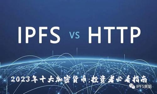 2023年十大加密货币：投资者必看指南