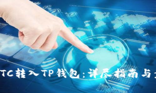 如何将ETC转入TP钱包：详尽指南与步骤解析