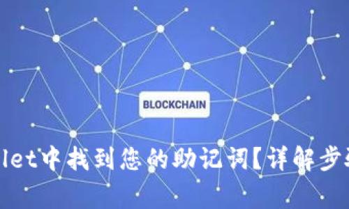 如何在tpWallet中找到您的助记词？详解步骤与注意事项