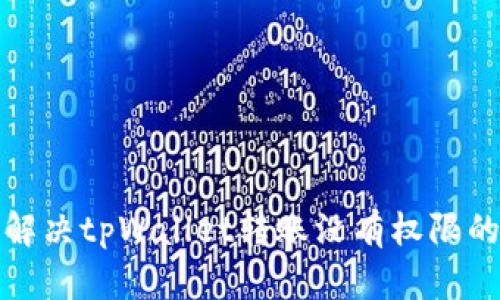 如何解决tpWallet转账没有权限的问题