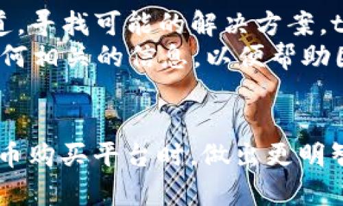 tiaoti如何在tpWallet中购买OKFly：一步步指南/tiaoti  
tpWallet, OKFly, 虚拟货币购买, 加密货币钱包/guanjianci  

随着加密货币的普及，越来越多的人希望了解如何通过不同的平台进行虚拟货币的购买。在众多的钱包和交易平台中，tpWallet因其简单易用而受到越来越多用户的青睐。同时，OKFly作为一种新兴加密货币，也吸引了不少投资者的关注。本文将详细介绍如何在tpWallet中购买OKFly的具体步骤，并提供一些相关的问题解答以帮助用户更好地理解购买过程。

第一部分：为什么选择tpWallet购买OKFly  
tpWallet是一款功能强大的多币种钱包，支持多种加密货币的存储和交易。其用户友好的界面使得初学者也能轻松上手。此外，tpWallet还提供了安全性高的存储方案，使得用户的数字资产能够得到保护。  
购买OKFly时选择tpWallet的好处主要包括：安全性、便捷性和多种功能的兼容性。tpWallet不仅可以购买和存储OKFly，还可以管理其他加密货币，用户只需一个钱包即可满足多种需求。

第二部分：准备工作  
在进行购买之前，用户需要完成一些准备工作。首先，用户需要下载并安装tpWallet应用程序。tpWallet可以在官方网站或各大应用商店找到。安装完成后，用户需要创建一个新账户，或者导入已有的钱包。如果是新用户，需要确保在创建账户时选择一个安全的密码，并备份钱包恢复助记词。

第三部分：充值tpWallet  
为了购买OKFly，用户需要先对tpWallet进行充值。用户可以通过多种方式为tpWallet充值，包括银行转账、信用卡支付、以及其他加密货币的转账。通常情况下，用户在充值后需要等待一段时间，具体到账时间视资金来源而定。  
充值完成后，用户在tpWallet中将看到账户余额。这时，用户就可以开始购买OKFly了。需要注意的是，在进行购买前，用户要确保自己的账户里有足够的资金，以覆盖购币的费用及其他可能的手续费。

第四部分：购买OKFly的步骤  
接下来，用户可以按照以下步骤在tpWallet中购买OKFly：  
ol  
listrong登录tpWallet：/strong打开tpWallet应用，输入用户名和密码进行登录。/li  
listrong选择购买选项：/strong在tpWallet的首页，找到“买入”或“交易”选项，点击进入。/li  
listrong搜索OKFly：/strong在买入界面中，找到搜索框，输入“OKFly”，系统将自动显示相关的虚拟货币列表。选择OKFly进行下一步。/li  
listrong输入购买金额：/strong用户需要输入希望购买的OKFly数量，系统会自动计算出相应的资金需求。/li  
listrong确认订单：/strong在确认购买信息后，仔细检查金额和手续费，确认无误后点击“确认购买”。/li  
listrong付款：/strong按照系统提示进行支付，常见的支付方式有信用卡、借记卡、或其他加密货币。/li  
listrong查看交易记录：/strong购买完成后，用户可以在“交易记录”中查看刚才的购买记录，以确保交易成功。/li  
/ol  

第五部分：安全性注意事项  
进行虚拟货币交易时，用户需要时刻保持警惕，以防止潜在的安全风险。在使用tpWallet时，有以下几点安全注意事项：  
ul  
listrong启用两步验证：/strong为了增加账户的安全性，用户应该在tpWallet中启用两步验证，提供额外的保护层。/li  
listrong定期更换密码：/strong建议用户定期更换账户密码，并使用强密码组合，以防止账号被盗。/li  
listrong保持软件更新：/strong定期更新tpWallet应用，以获取最新的安全补丁与功能改进。/li  
listrong备份助记词：/strong每次创建新钱包时，都应将助记词妥善保管，以免丢失。/li  
/ul  

相关问题解答  

问：如何找到合适的充值方式？  
选择合适的充值方式通常取决于用户的个人首选和所在地的规定。tpWallet支持多种充值方式，包括但不限于：银行转账、信用卡、支付平台等。每种支付方式都有其优缺点：例如，银行转账过程较长，但手续费可能较低；信用卡支付速度快，但可能附加较高的手续费。  
为了确保资金安全，建议用户使用受信任的支付渠道进行充值，并仔细阅读相关的用户协议。同时，用户在选择支付方式时，应考虑到自己的需求，比如操作的方便性以及交易成本等因素。通过比较不同的充值方式，用户可以找到最适合自己的选项。  

问：OKFly是什么，有什么特点？  
OKFly是一种基于区块链技术的新兴数字货币，旨在提供去中心化的交易和支付解决方案。其最大的特点是具备高效率和低交易费用，适合于日常使用。与其他主流数字货币相比，OKFly在处理速度和扩展性方面有着显著的优势。  
OKFly的设计理念是为了让更多用户能轻松参与到加密货币生态中。其团队通常会不断进行技术创新，以适应市场的变化，并推出新的特性和功能，提高用户的使用体验。此外，OKFly还积极与多个合作伙伴展开合作，扩展其应用场景和流通性，从而推动其在市场中的影响力。  

问：在tpWallet上如何查看交易记录？  
查看交易记录是用户管理其数字资产的重要环节。tpWallet为用户提供了一个直观的界面，方便用户随时访问和管理交易记录。用户可以在主界面找到“交易记录”的选项，点击后将会显示所有的交易信息，包括购买、出售和转账记录。  
在交易记录中，用户可以查看具体的交易时间、交易数量、交易对手、以及手续费等信息。通过这些数据，用户能够明确自己在加密市场中的活动情况，及时发现异常。例如，用户如果发现某些交易记录并非自己操作，可以立即采取相应的措施保护账户安全。例如，联系tpWallet客服，或更改账户密码，以防止潜在的安全漏洞。  

问：如果在购买过程中遇到问题该怎么办？  
在购买OKFly的过程中，用户可能会遇到多种问题，如余额不足、支付失败、或交易未能成功记录等。首先，用户可以通过查看tpWallet的官方帮助中心或其社交媒体渠道，寻找可能的解决方案。tpWallet通常会提供常见问题解答，以协助用户解决一些基本的问题。  
如果问题依然存在，用户可以联系tpWallet的客服支持。他们提供多种联系方式，例如在线聊天、电子邮件或电话支持。联系客服时，用户需要提供具体的问题描述和任何相关的信息，以便帮助团队更快速地进行处理。  
最后，为避免在购买过程中出现问题，建议用户提前做好相关准备，确保账户资金充足，支付信息准确，以及网络连接稳定，从而提升购买的顺畅性。  

综上所述，本文详细介绍了如何在tpWallet中购买OKFly的步骤，以及相关的安全性注意事项、常见问题及其解答。这些内容将帮助用户在选择tpWallet作为其加密货币购买平台时，做出更明智的决定。