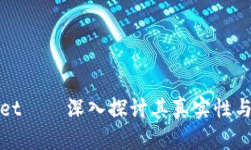 tpWallet——深入探讨其真实性与安全性