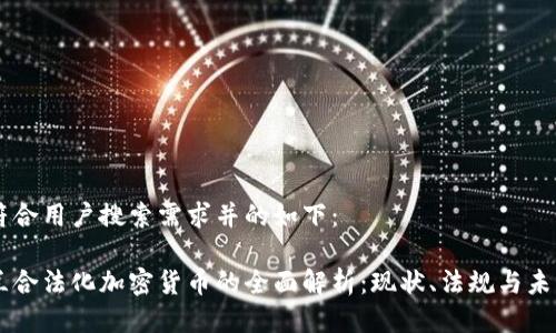 为了符合用户搜索需求并的如下：

乌克兰合法化加密货币的全面解析：现状、法规与未来展望