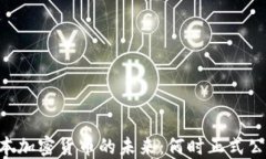 日本加密货币的未来：何时正式公布？