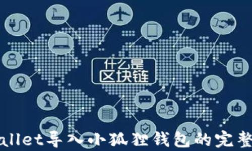 
tpWallet导入小狐狸钱包的完整指南