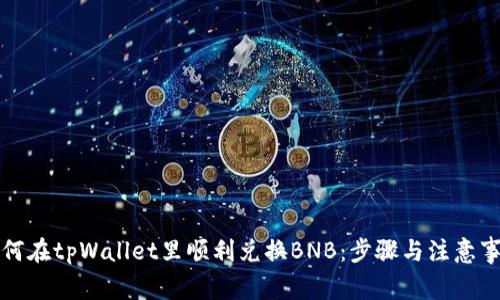 如何在tpWallet里顺利兑换BNB：步骤与注意事项
