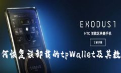 如何恢复误卸载的tpWalle