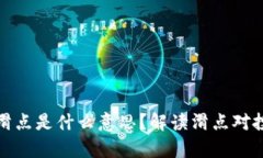 tpWallet里的滑点是什么意思