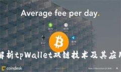 全面解析tpWallet双链技术及