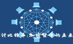 深入探讨比特币：加密货