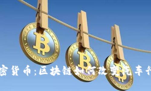 戴姆勒加密货币：区块链如何改变汽车行业的未来