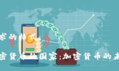 以下是您请求的格式：全