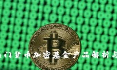 2023年热门货币加密基金产