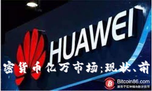 俄罗斯加密货币亿万市场：现状、前景与挑战